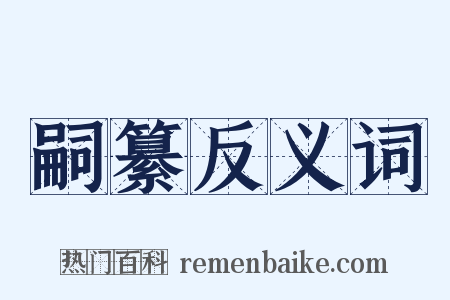 嗣纂反义词是什么意思的图片
